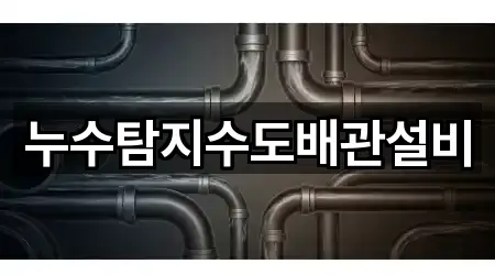 누수탐지수도배관설비