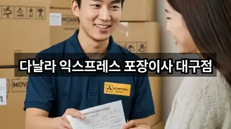 다날라 익스프레스 포장이사 대구점