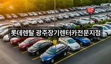 롯데렌탈 광주장기렌터카전문지점