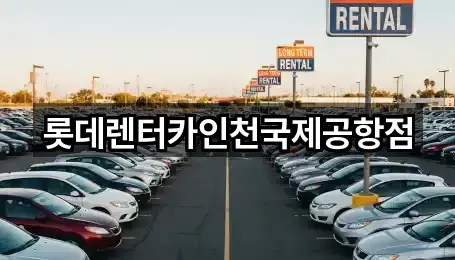 롯데렌터카인천국제공항점