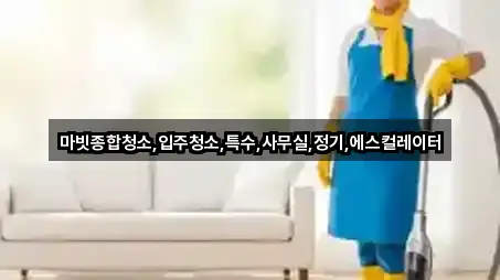마빗종합청소,입주청소,특수,사무실,정기,에스컬레이터