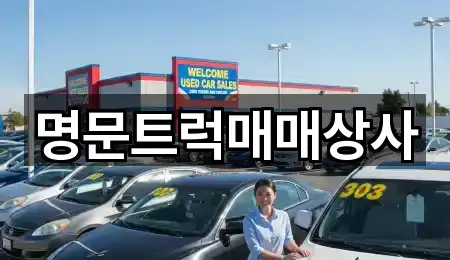 명문트럭매매상사