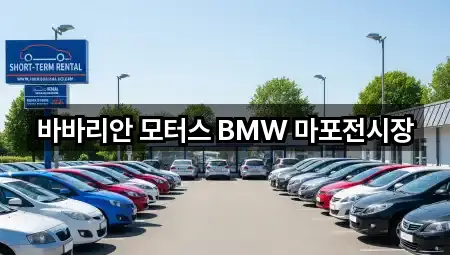 바바리안 모터스 BMW 마포전시장