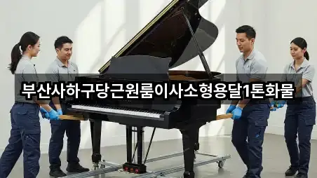 부산사하구당근원룸이사소형용달1톤화물