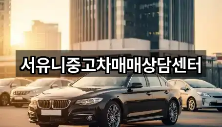 서유니중고차매매상담센터