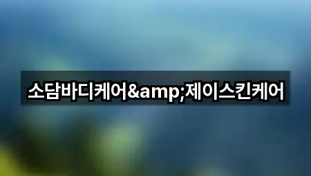 소담바디케어&제이스킨케어