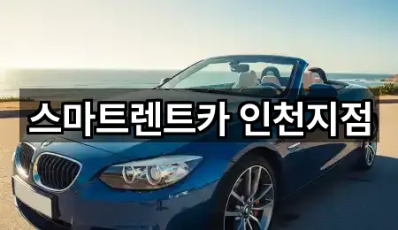 스마트렌트카 인천지점