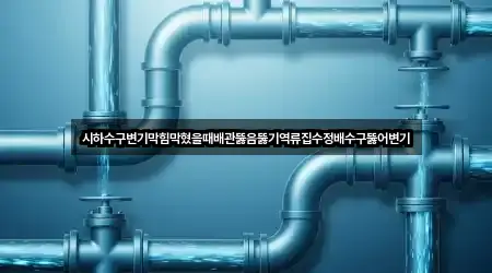 시하수구변기막힘막혔을때배관뚫음뚫기역류집수정배수구뚫어변기