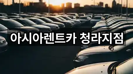 아시아렌트카 청라지점