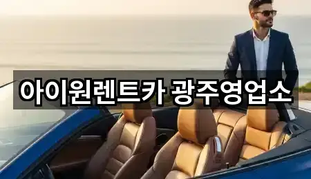 아이원렌트카 광주영업소