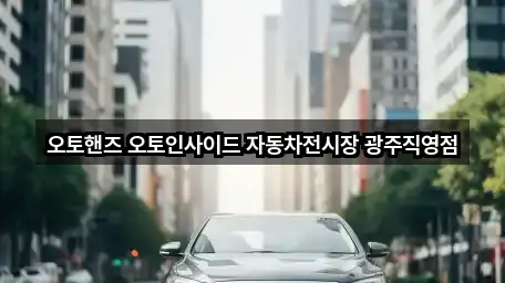 오토핸즈 오토인사이드 자동차전시장 광주직영점