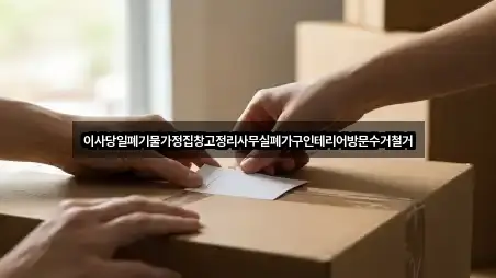 이사당일폐기물가정집창고정리사무실폐가구인테리어방문수거철거