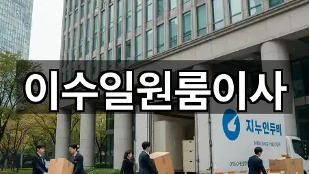 이수일원룸이사