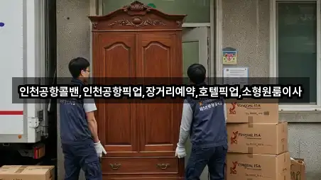 인천공항콜밴,인천공항픽업,장거리예약,호텔픽업,소형원룸이사