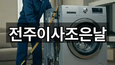 전주이사조은날