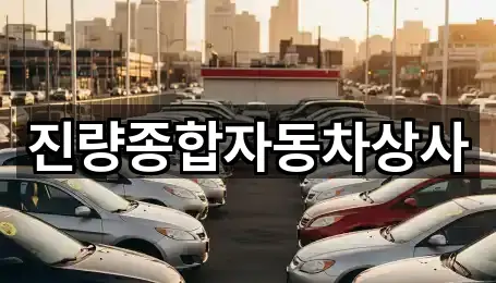 진량종합자동차상사