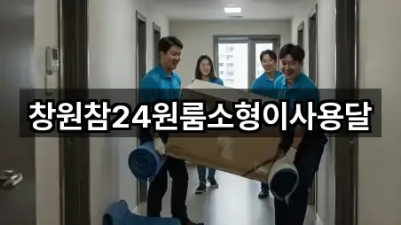 창원참24원룸소형이사용달