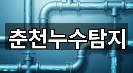 춘천누수탐지