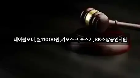 테이블오더,월11000원,키오스크,포스기,SK소상공인지원