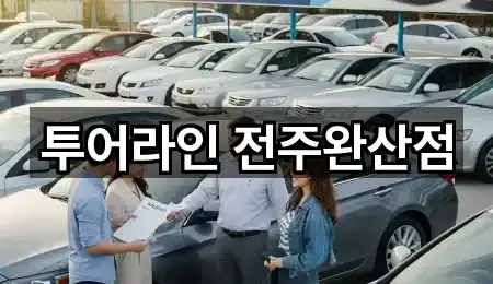 투어라인 전주완산점
