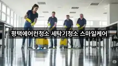 평택에어컨청소 세탁기청소 스마일케어