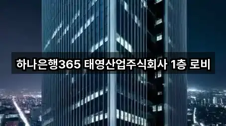 하나은행365 태영산업주식회사 1층 로비