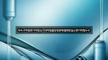 하수구막힘변기막힘싱크대막힘출장방문해결화장실소변기막힘누수