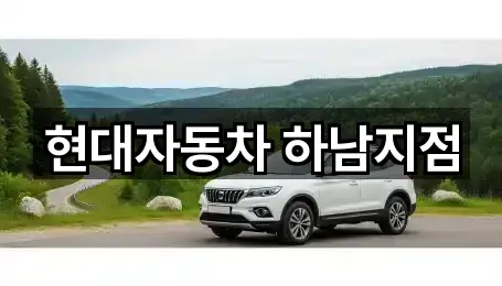 현대자동차 하남지점