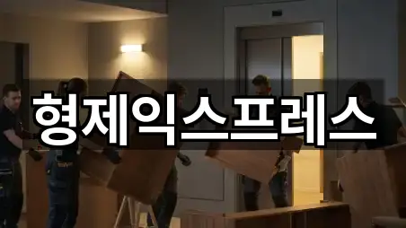 형제익스프레스