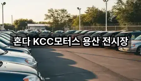 혼다 KCC모터스 용산 전시장