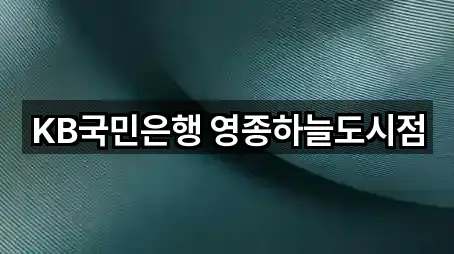 KB국민은행 영종하늘도시점