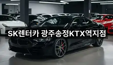 SK렌터카 광주송정KTX역지점