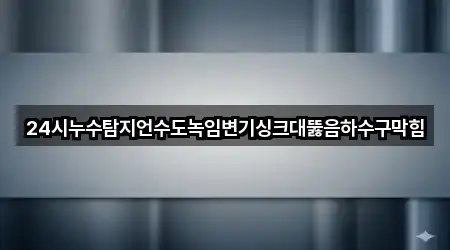24시누수탐지언수도녹임변기싱크대뚫음하수구막힘