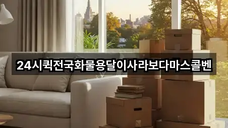 24시퀵전국화물용달이사라보다마스콜벤