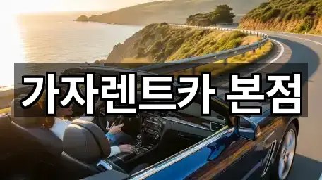 가자렌트카 본점