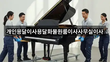 개인용달이사용달화물원룸이사사무실이사