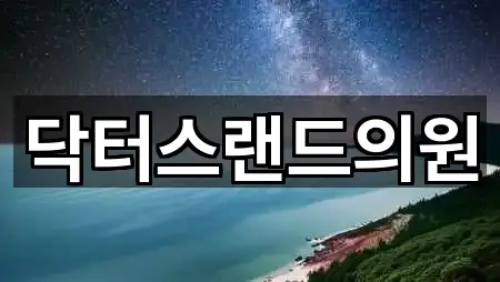 닥터스랜드의원