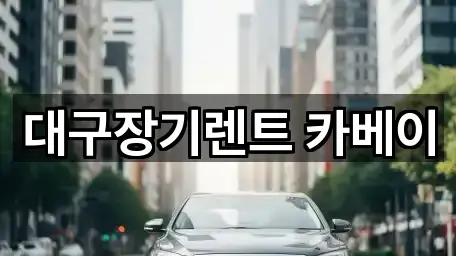 대구장기렌트 카베이