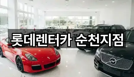 롯데렌터카 순천지점