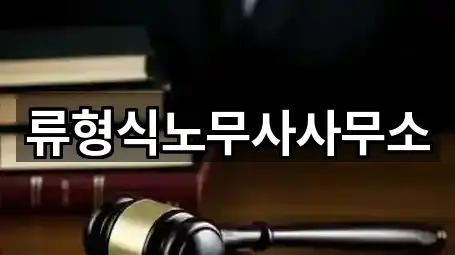 류형식노무사사무소