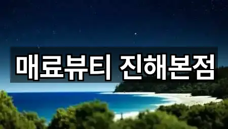 매료뷰티 진해본점