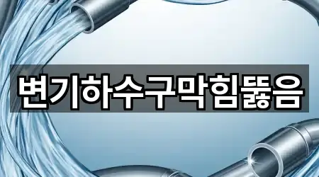 변기하수구막힘뚫음