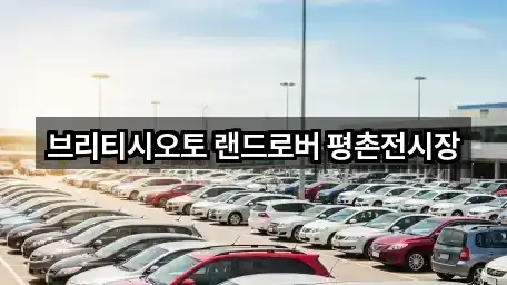 브리티시오토 랜드로버 평촌전시장