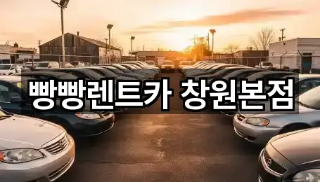 빵빵렌트카 창원본점