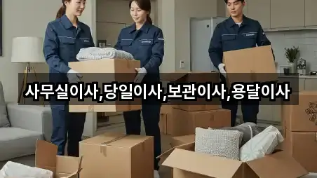 사무실이사,당일이사,보관이사,용달이사