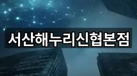 서산해누리신협본점