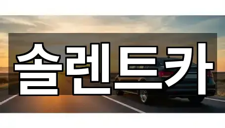 솔렌트카