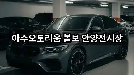 아주오토리움 볼보 안양전시장