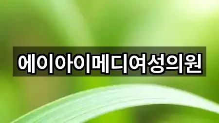 에이아이메디여성의원