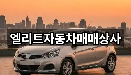 엘리트자동차매매상사